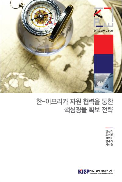 한-아프리카 자원 협력을 통한 핵심광물 확보 전략