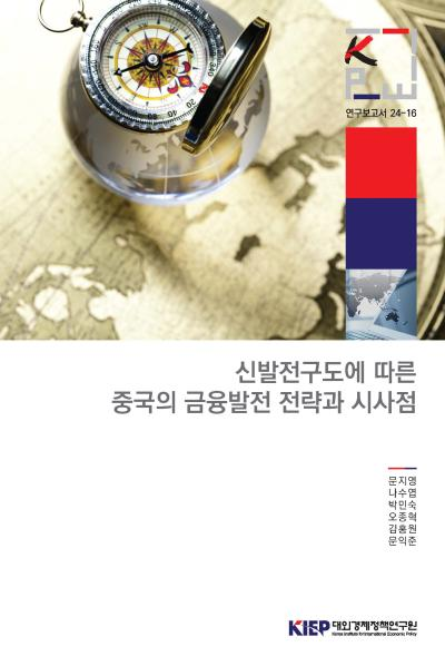 신발전구도에 따른 중국의 금융발전 전략과 시사점