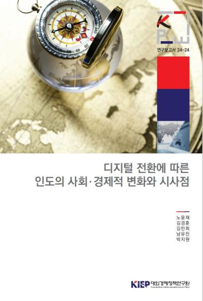 디지털 전환에 따른 인도의 사회ㆍ경제적 변화와 시사점