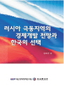러시아 극동지역의 경제개발 전망과 한국의 선택