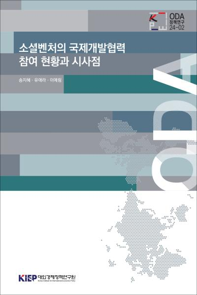 소셜벤처의 국제개발협력 참여 현황과 시사점