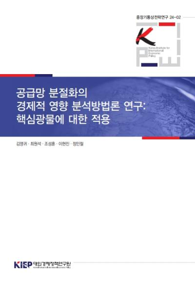 공급망 분절화의 경제적 영향 분석방법론 연구: 핵심광물에 대한 적용