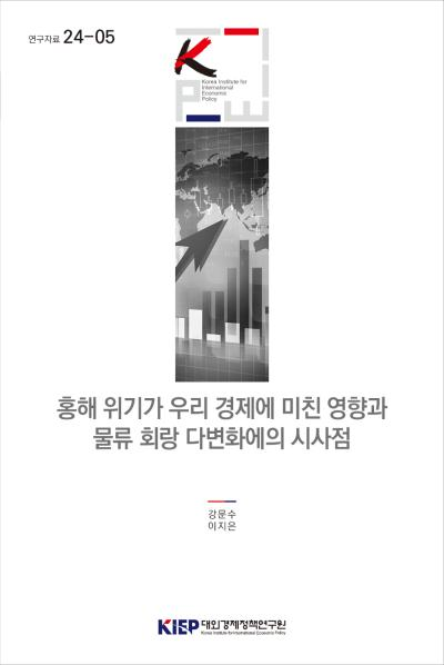 홍해 위기가 우리 경제에 미친 영향과 물류 회랑 다변화에의 시사점