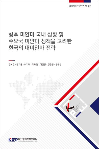 향후 미얀마 국내 상황 및 주요국 미얀마 정책을 고려한 한국의 대미얀마 전략
