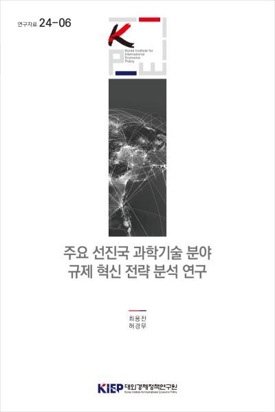 주요 선진국 과학기술 분야 규제 혁신 전략 분석 연구