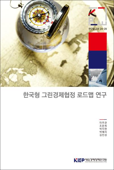 한국형 그린경제협정 로드맵 연구