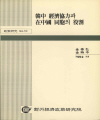 韓中 經濟協力과 在中國 同胞의 役割