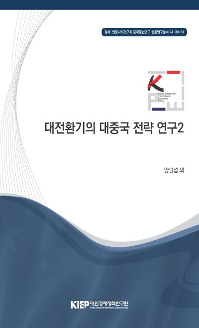 대전환기의 대중국 전략 연구2