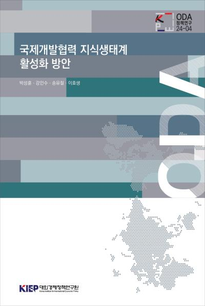 국제개발협력 지식생태계 활성화 방안