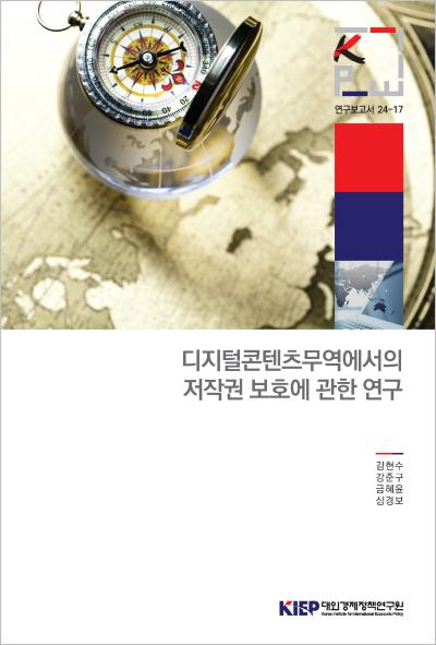 디지털콘텐츠무역에서의 저작권 보호에 관한 연구