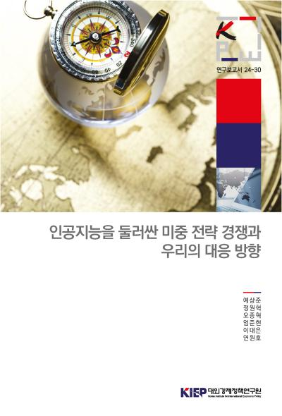 인공지능을 둘러싼 미중 전략 경쟁과 우리의 대응방향
