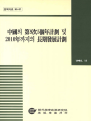 중국의 제9차5개년계획 및 2010년까지의 장기발전계획