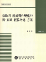 동구의 경제여건변화와 한동구 경협증진 방안
