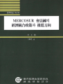 MERCOSUR 회원국의 경제통합정책과 추진방향