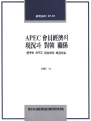 APEC 회원경제의 현황과 대한 관계 : 밴쿠버 APEC 정상회의 배경자료