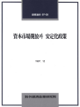 자본시장개방과 안정화정책