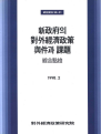 신정부의 대외경제정책 여건과 과제 : 종합점검