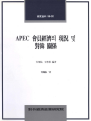APEC 회원경제의 현황 및 대한 관계