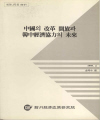 中國의 改革 開放과 韓中經濟協力의 未來