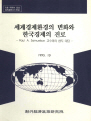 세계경제환경의 변화와 한국경제의 진로 : Paul A. Samuelson 교수와의 현지 대담