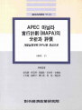 APEC 마닐라 실행계획(MAPA) 의 분석과 평가 : 개별실행계획(IAPs)을 중심으로