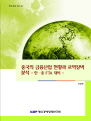 중국의 금융산업 현황과 교역장벽 분석 -한·중 FTA 대비-
