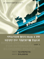 서비스자유화 협상의 Mode 4 관련 대응방안 연구: 독립전문가를 중심으로