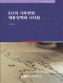 EU의 기후변화 대응정책과 시사점