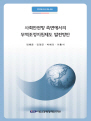 사회안전망 측면에서의 무역조정지원제도 발전방안