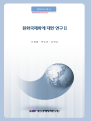 원화국제화에 대한 연구 II