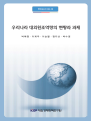 우리나라 대외원조 역량의 현황과 과제