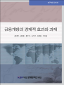 금융개방의 경제적 효과와 과제