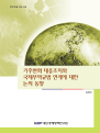 기후변화 대응조치와 국제무역규범 연계에 대한 논의동향