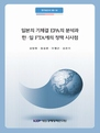 일본의 기체결 EPA의 분석과 한·일 FTA에의 정책 시사점