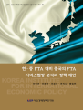 한·중 FTA 대비 중국의 FTA 서비스협정 분석과 정책제언