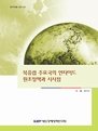 북유럽 주요국의 언타이드 원조 정책과 시사점
