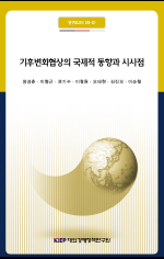 기후변화협상의 국제적 동향과 시사점