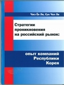 Стратегии проникновения на российский рыно..