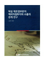 독일 제조업부문의 해외직접투자와 수출의 관계 연구