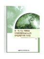 한·미 FTA 이행대상 다자환경협약(MEAs)의 무역규제조치와 시사점