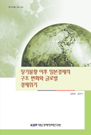 장기불황 이후 일본경제의 구조변화와 글로벌 경제위기