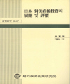 日本 對美直接投資의 展開 및 評價
