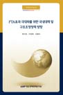 FTA효과 극대화를 위한 국내대책 및 구조조정정책 방향