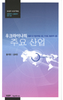 우크라이나의 주요산업: 자동차 및 자동차부품 산업, IT산업, 항공우주 산업