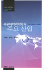 사우디아라비아의 주요 산업 분석: 건설, 정보통신, 석유화학