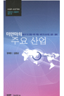 터키의 주요 산업: 자동차산업, 정보통신산업, 에너지·인프라 산업
