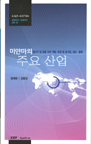 미얀마의 주요 산업: 에너지 및 광물 자원 개발, 농업 및 농가공, 섬유·봉제