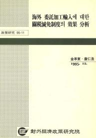 海外 委託加工輸入에 대한 關稅減免制度의 效果 分析