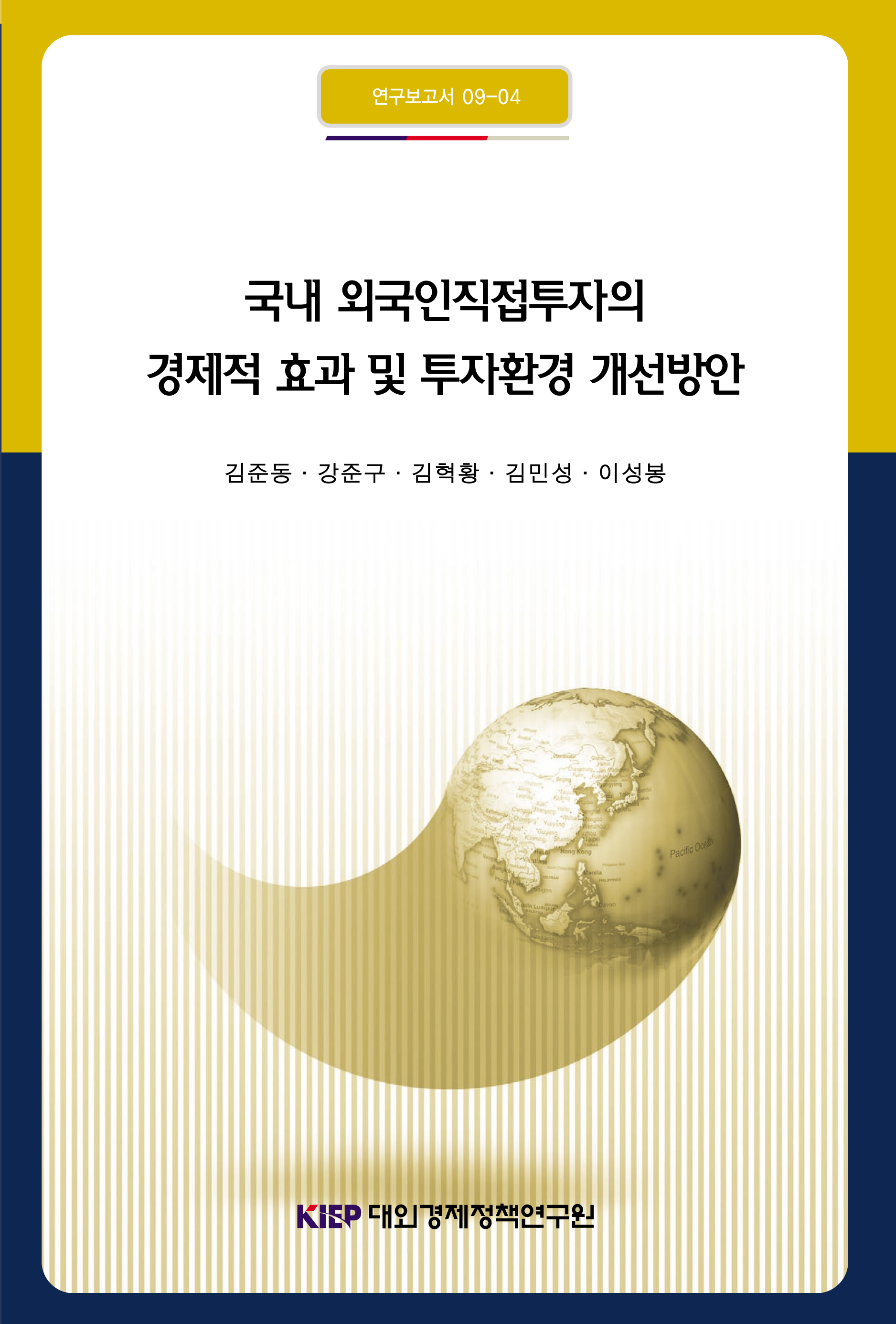 국내 외국인직접투자의 경제적 효과 및 투자환경 개선방안