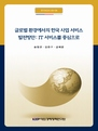 글로벌 환경에서의 한국 사업 서비스 발전방안: IT 서비스를 중심으로